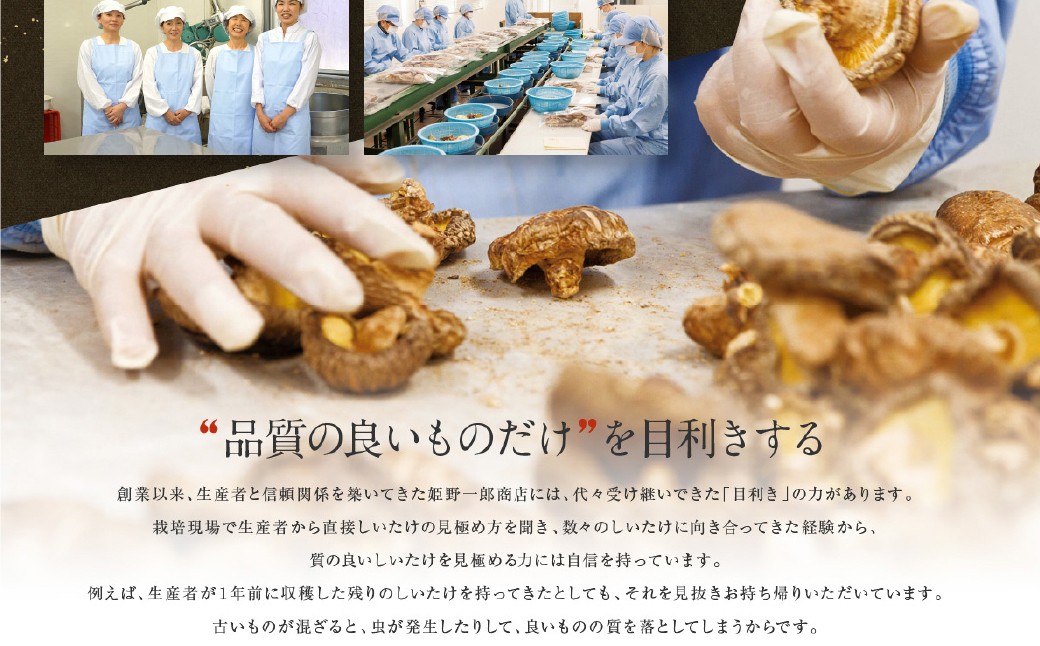 老舗椎茸専門店の逸品 詰合せ【B】 7点