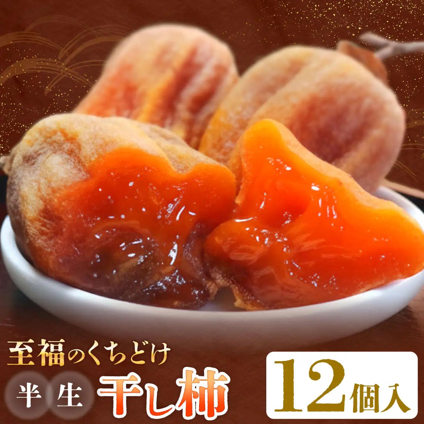 【先行予約】半生干し柿 御船藤農園 12個《2026年11月上旬-2027年1月中旬頃出荷》