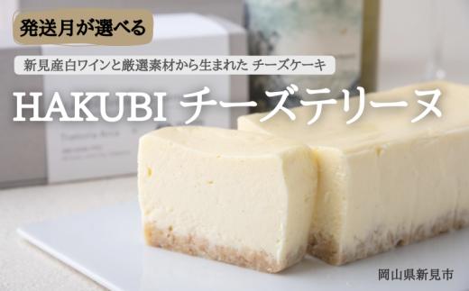 
HAKUBI チーズテリーヌ 1本（新見産白ワインを使用したチーズケーキ）
