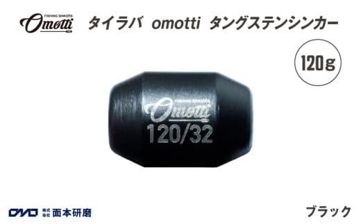 タイラバ　omotti タングステンシンカー 120g(ブラック)