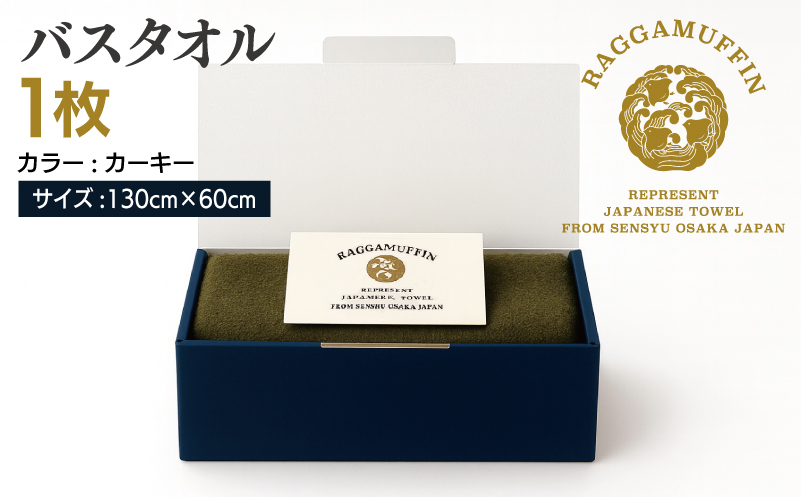 高級泉州タオル ラガマフィン バスタオル カーキー 1枚【国産 日用品 上質 タオル 国内製造】
