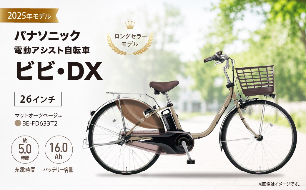 
                  パナソニック 電動アシスト 自転車 ビビ・DX 26インチ マットオーツベージュ
                