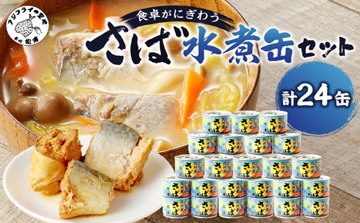 
            さば水煮缶セット(24缶)( さば サバ 鯖 さば缶 サバ缶 非常食 保存食 簡単調理 )【C6-019】
          