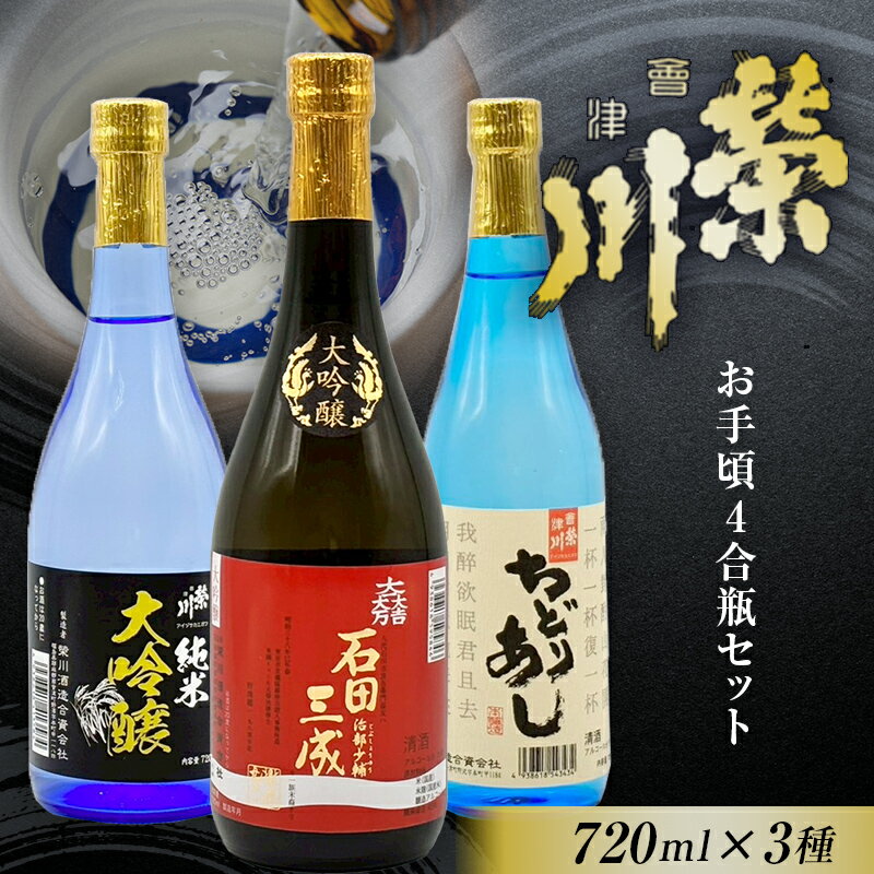 【ふるさと納税】＜栄川酒造＞お手頃4合瓶セット(720ml×3本) 日本酒 大吟醸 純米 ちどりあし お酒 酒 アルコール 栄川酒造 飲み比べ セット 詰合せ F4D-0088