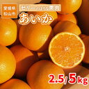 【ふるさと納税】 【12月上旬から発送】 ご家庭用 あいか 2.5kg または 5kg | 愛媛 みかん 先行予約 蜜柑 柑橘 果物 くだもの フルーツ お取り寄せ グルメ 期間限定 数量限定 人気 おすすめ 愛媛県 松山市