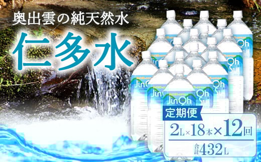奥出雲の純天然水 仁多水定期便（2L×18本）12回【シリカ 仁多水 水 ミネラルウォーター 2000ml 2L×18本 12回 定期便 飲料水 飲み物 備蓄水 防災 キャンプ アウトドア 軟水 非加熱 非常用】