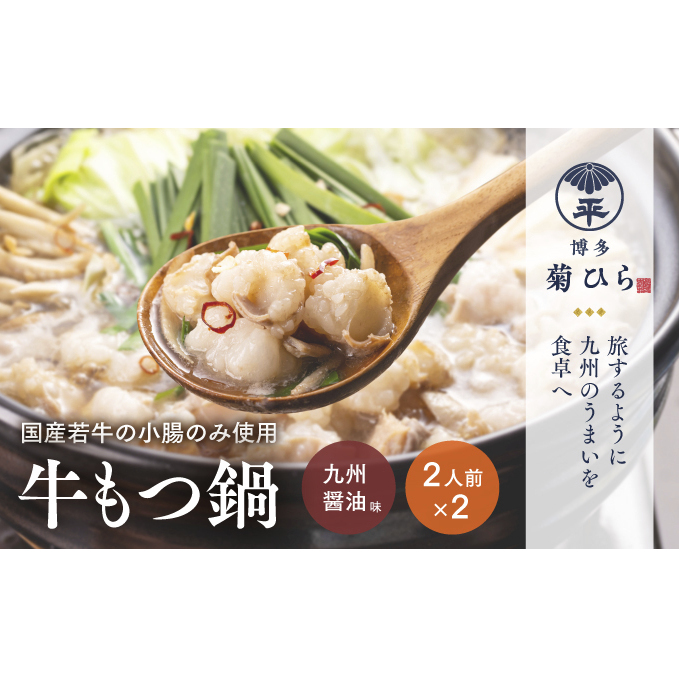 博多菊ひら 厳選国産若牛もつ鍋セット（九州醤油味 2人前×2セット）※配送不可：離島 お肉 牛肉 食材 本場 小腸 甘味 旨味 歯ごたえ 鮮度 衛生管理 濃厚 