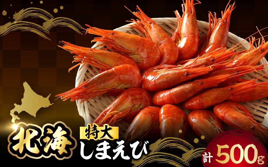 
                  北海しまえび（特大）500g_H0022-100
                