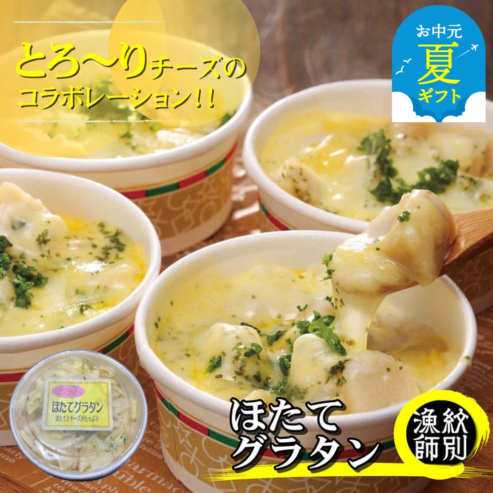 32-26 【お中元】【北海道産】帆立グラタン 8個　｜お惣菜　グルメ　海鮮