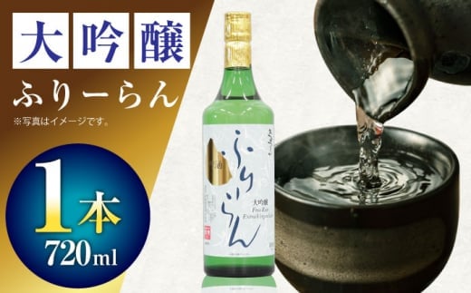 2 清鶴 大吟醸 フリーラン 720ml 1本 高槻ふるさと納税セット 酒 お酒 日本酒 地酒 純米 酒 お酒 日本酒 大吟醸 純米 フリーラン ふりーらん 清鶴酒造 ギフト 贈答用 大阪府高槻市/清鶴酒造株式会社 [AOAL017]
