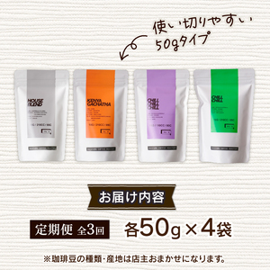 【粉】【定期便3回】自家焙煎コーヒー 店主おまかせ4種類（50g × 4パック）焙煎 産地 別 浅煎り 中煎り 中深煎り 深煎り コーヒー豆 粉 珈琲 スペシャリティコーヒーセット 詰合せ 飲み比べ 