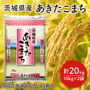 【ふるさと納税】【先行予約】【6年度産新米】茨城県産あきたこまち精米20kg(10kg×2袋)【米 おこめ 農家直送 直送 茨城県】（茨城県共通返礼品/稲敷市）（HT-121）