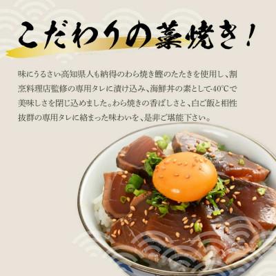 ふるさと納税 土佐市 わら焼き鰹たたきの漬け丼　4袋セット |  | 02