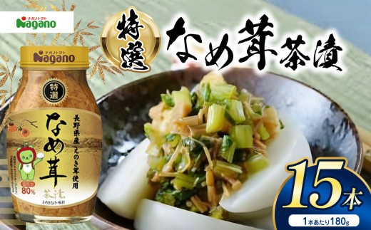 特選なめ茸茶漬180g、特選うす塩味180g各3本入りの詰め合わせセットです。