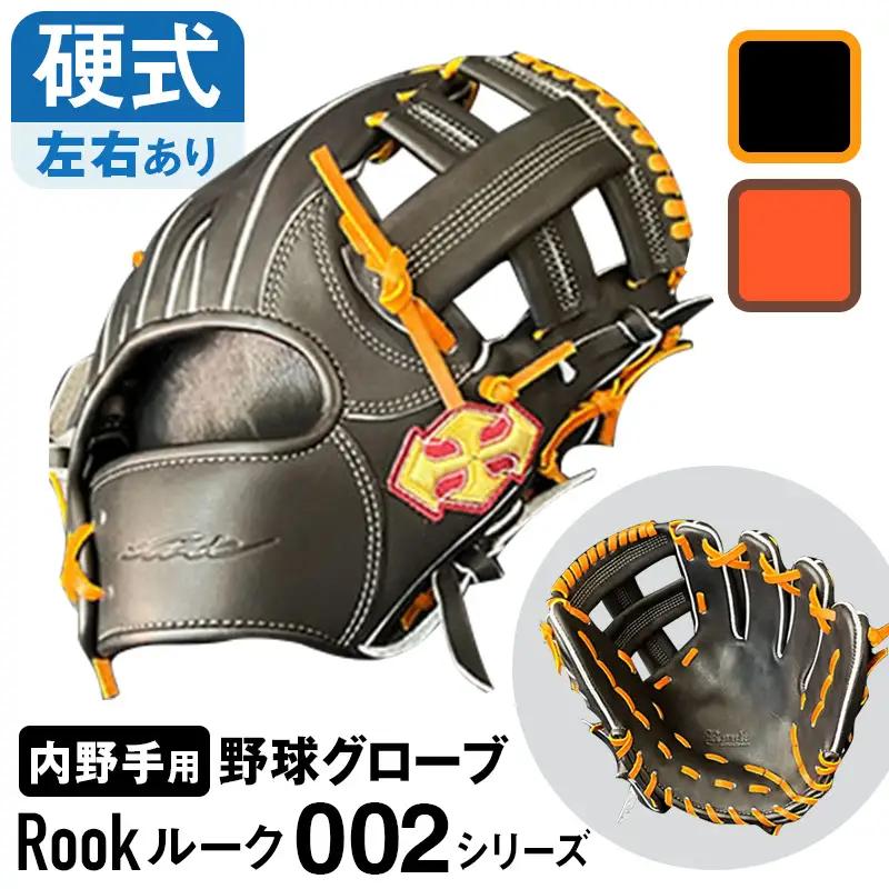 硬式 グラブ 内野手 用 Rook ルーク 002シリーズ:Rオレンジ×Dブラウン 右投げ用
