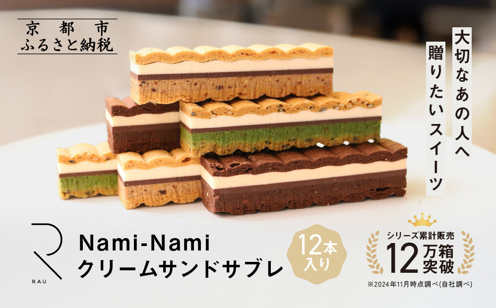 シリーズ累計販売12万箱突破!【GOOD NATURE STATION】「RAU」Nami-Nami 12本入り［ 京都 スイーツ ブランド クリームサンドサブレ 食べ比べ おしゃれ 人気 おすすめ グルメ お菓子 洋菓子 スイーツ ギフト プレゼント お取り寄せ 通販 送料無料 ふるさと納税 ］ 261009_A-CF021