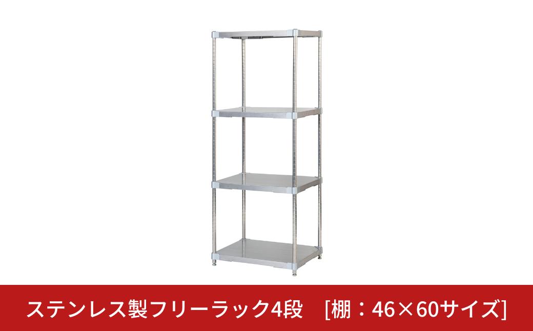 
            ステンレス製フリーラック4段 [棚：46×60サイズ] シルバー PROFACE プロフェイス 冷蔵 冷凍 クリーン 組立式 燕三条製 【352S003】
          
