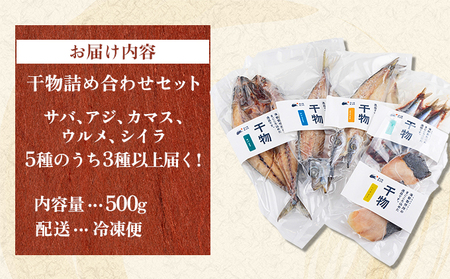 海駅製作所 干物詰め合わせ お任せ3種以上 500g【MT014-1】干物セット ひもの アジ あじ さば サバ 干し 魚 海鮮 詰め合わせ