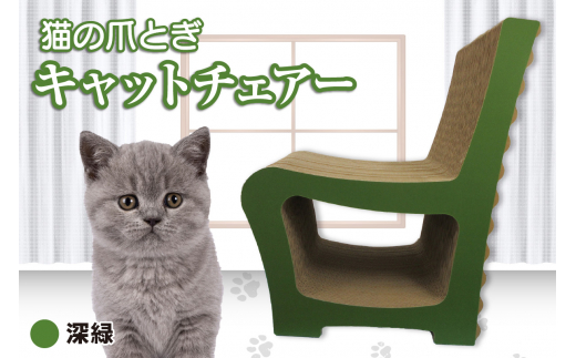 猫の爪とぎ　キャットチェアー（カラー：深緑）