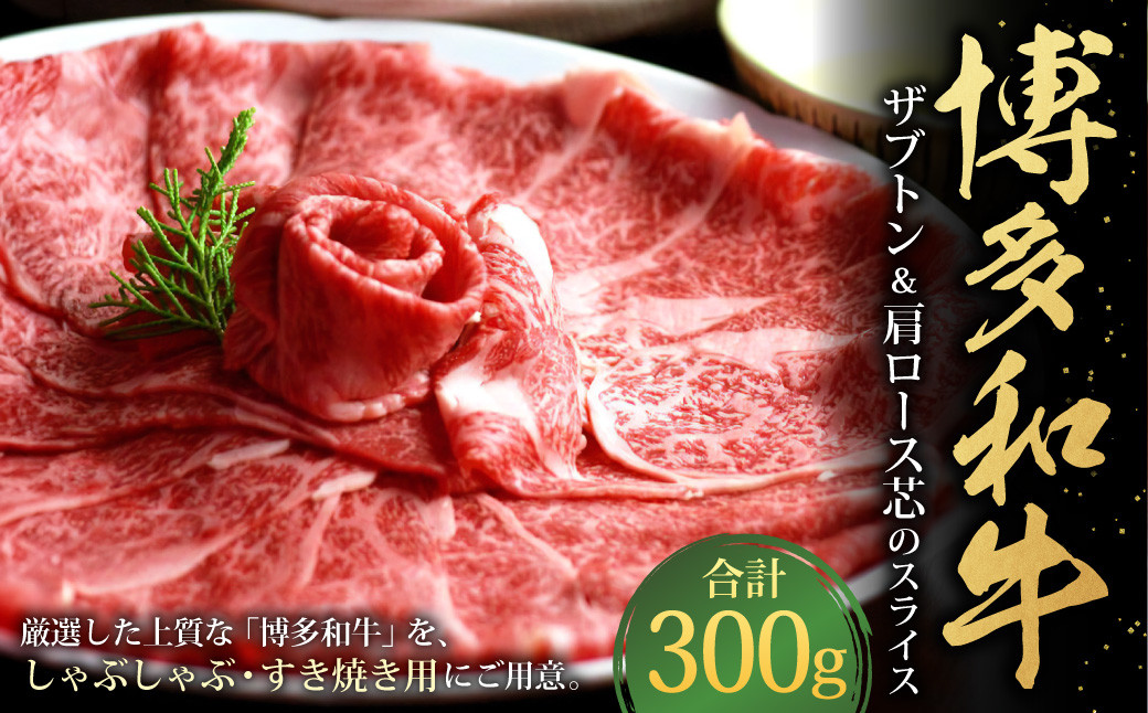 
                  博多和牛 ザブトンと肩ロース芯のスライス しゃぶしゃぶ・すき焼き用 2人前 計300g
                