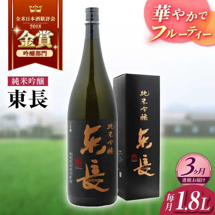 【定期便】 日本酒 純米吟醸東長 NAH018 日本酒 全3回