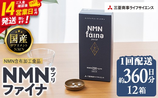 ＜1回配送＞完全国内生産のNMNサプリメント「NMNファイナ」12箱（約360日分・2160粒) 健康サポートサプリメント NMN 大分県 佐伯市  【GM005】【三菱商事ライフサイエンス (株)】