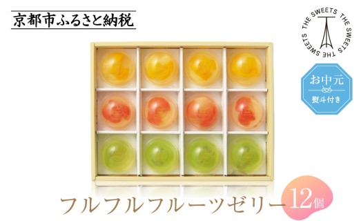 
                  【お中元・期間限定7/31まで】《シャディ》ザ・スウィーツ フルフルフルーツゼリー(12個)［ 京都 スイーツブランド THE SWEETS フルーツ ゼリー ぶどう マンゴー 人気 おすすめ 詰め合わせ お菓子 スイーツ おしゃれ ギフト プレゼント お取り寄せ 通販 送料無料 ふるさと納税 ］
                