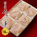 【ふるさと納税】そばの華　18袋入　 お菓子 焼菓子 クッキー 香ばしい 手焼き 和風クッキー さっくり コーヒータイム お茶菓子 おやつ