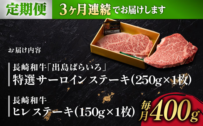 【3回定期便】ヒレ・サーロイン ステーキ2種食べ比べセット 長崎和牛 （計400g以上/回） 【肉のマルシン】 [FG43]