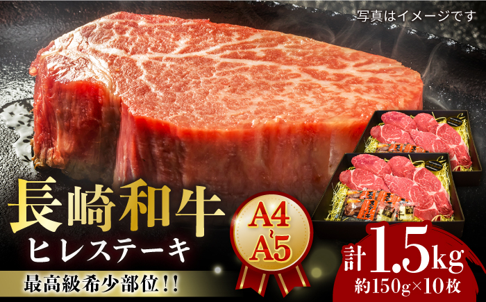 
            【A4-A5】 長崎和牛 ヒレ ステーキ 約150g×10枚 長与町/meat shop FUKU [ECS041]
          