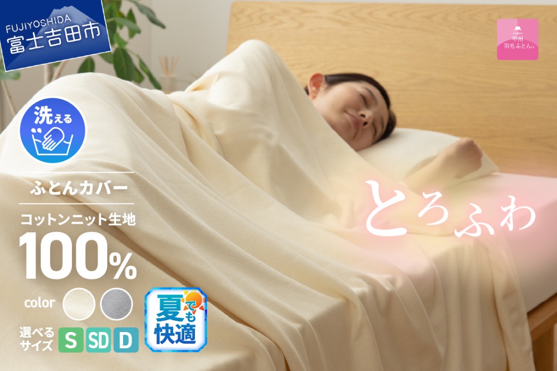 【甲州羽毛ふとん】プレミアムコットンニット掛布団カバー（シングル～ダブル）アイボリー・グレー 寝具 カバー 掛けふとん プレミアムコットン 山梨 富士吉田