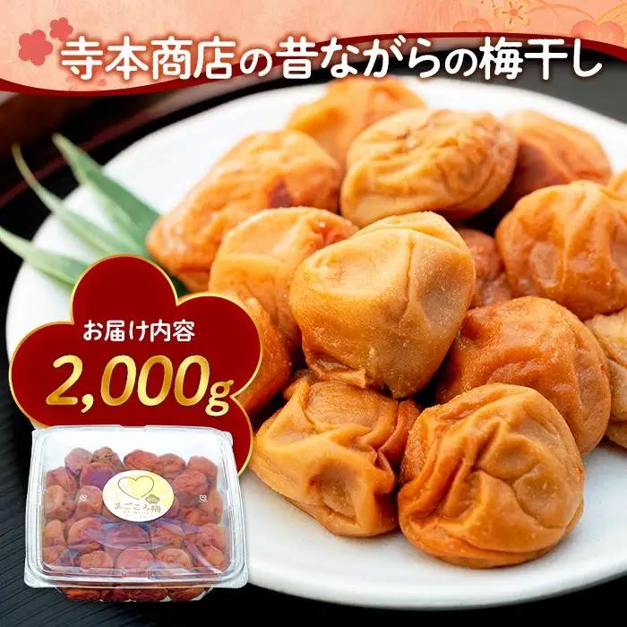白干し梅 2000g 塩分 20％［TR15w］