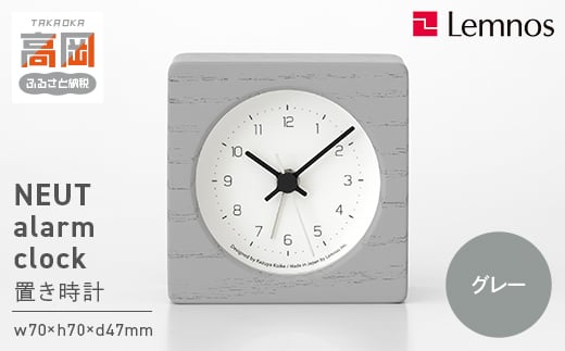 NEUT alarm clock / KK24-09 GY(グレー) 置き時計 時計 Lemnos レムノス 置時計 目覚まし時計 アナログ 静音 ベッドサイド デスク用 北欧風 シンプル インテリア 日本製 プレゼント ギフト 富山県高岡市 FAD-1734