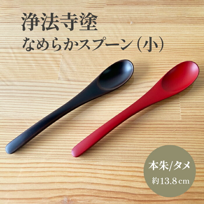 【ふるさと納税】 浄法寺塗 なめらか スプーン うるみ工芸 おすすめ / 浄法寺漆 和食器 食器 木製 ティースプーン 匙 さじ 漆器 贈答用 プレゼント お祝い 結婚祝い 就職祝い 記念日 誕生日プレゼント 父の日 母の日 ギフト 日用品 工芸品 伝統工芸 岩手県 滝沢市 送料無料