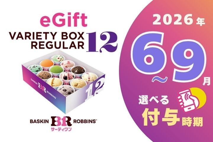 
                  【期間指定版】【店舗で交換できる！ｅギフト配信】サーティワン バラエティボックス レギュラーサイズ 12個入り eギフト【会員限定のお礼の品】
                