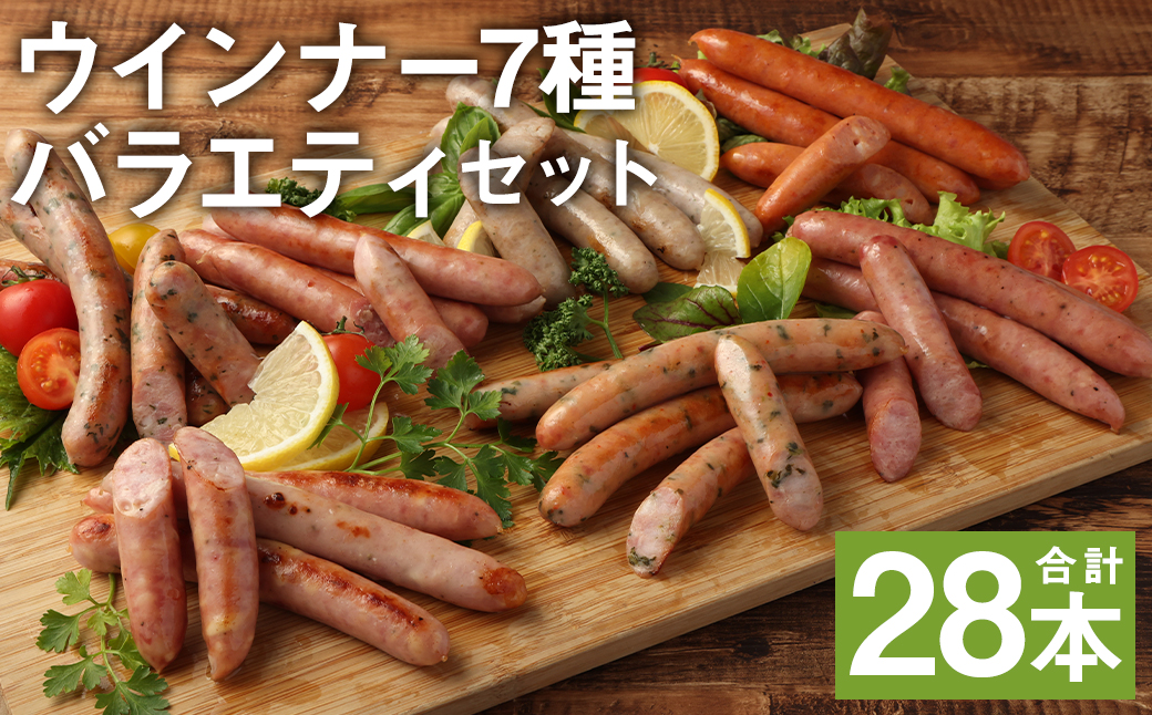 ウインナー 7種 バラエティセット 7パック×4本 910g 28本