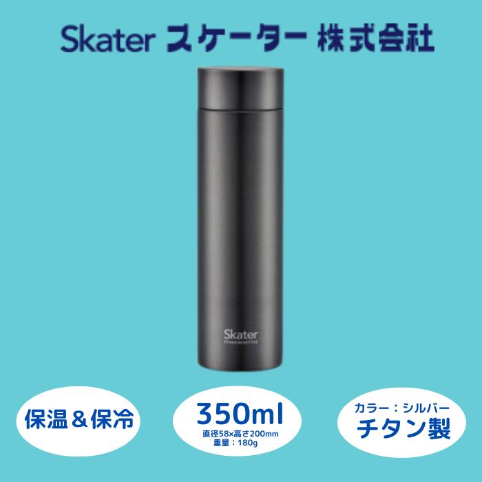 【ふるさと納税】水筒 マグボトル ボトル 350ml チタン シルバー 錆びにくい 保温 保冷 誕生日 プレゼント ギフト マグボトル 洗いやすい おしゃれ シンプル アウトドア 直飲み 軽量 オフィス 56326-3-TMB4 (スケーター株式会社) 奈良県 奈良市 なら 25-013