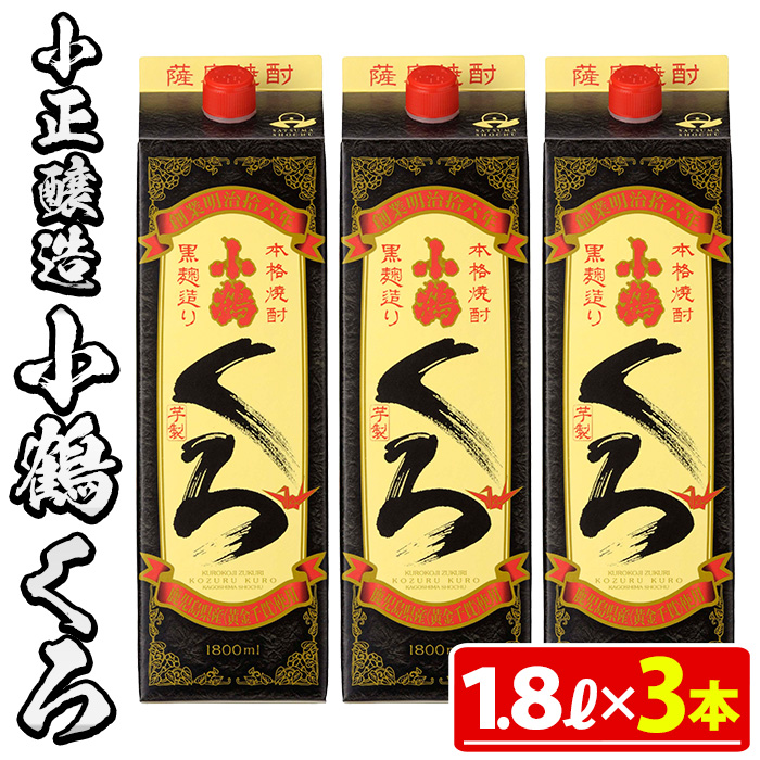 No.524-B 家飲み用小鶴くろ3本セット(1800ml×3本) 【小正醸造】