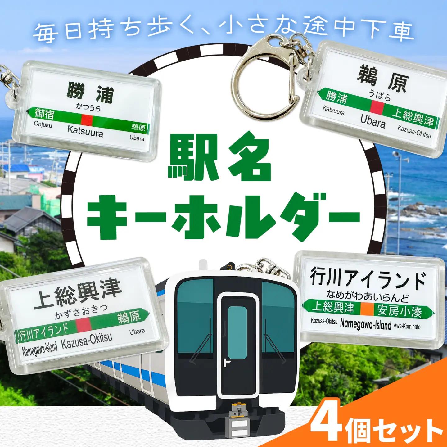 キーホルダー 駅名 勝浦駅 鵜原駅 上総興津駅 行川アイランド駅 全4個セット (各種1個) 一般社団法人勝浦市観光協会《30日以内に出荷予定(土日祝除く)》千葉県 勝浦市 雑貨 キーホルダー 外房線 駅