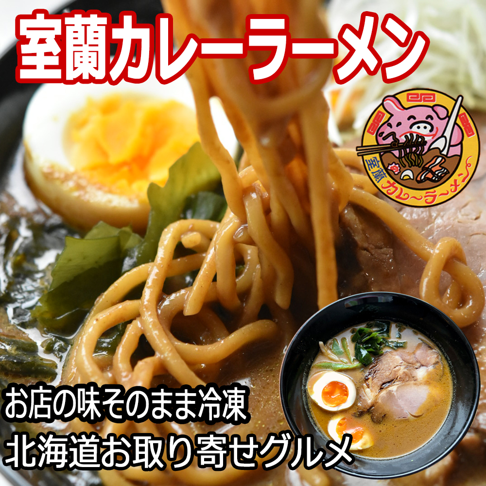 室蘭カレーラーメン5食入り（チャーシュー付） MROA061