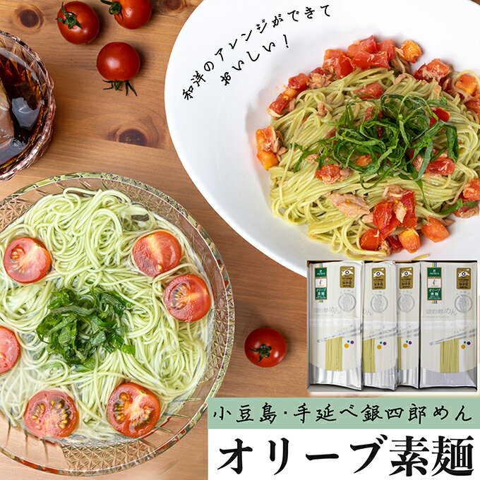 【ふるさと納税】そうめん オリーブ素麺 手延べ 小豆島 250g × 6袋 50g × 5束 小豆島産オリーブ 100% 東洋オリーブ 銀四郎めん 伯方の塩 オリーブ油 手延べそうめん 乾麺 麺 風味豊か 冷やし にゅうめん 素麺 手延素麺 ダンボール箱入り ギフト 贈答用 香川県 土庄町