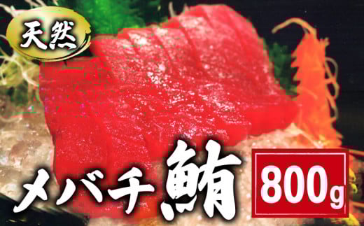天然 メバチまぐろ切身 800g 160×5パック まぐろ 鮪 刺身 赤身 肉 鉢マグロ ネギトロ マグロ漬け 海鮮丼 丼 寿司 鉄火丼 手巻き寿司 魚 海鮮 魚介 おつまみ おかず まぐろ 冷凍 小分け 個包装 お取り寄せ 国産 千葉県 銚子市 和田水産