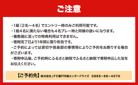 【平日】JFE瀬戸内海ゴルフ倶楽部 4名1組 プレー券（キャディ・乗用カート付）