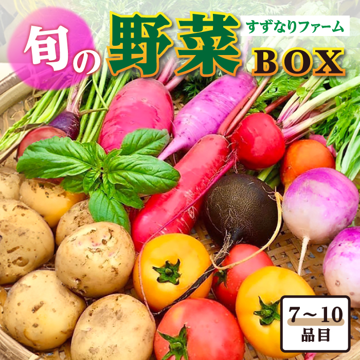 すずなり採れたて野菜BOX（7～10品目）【鈴也ファーム】 [AKCE003]