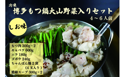 冷蔵・博多もつ鍋大山野菜入りセット（4〜6人前）しお味
