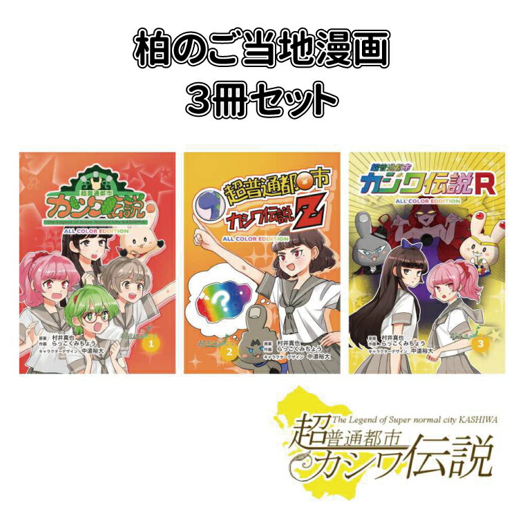 【ふるさと納税】 漫画 3冊 セット 超普通都市カシワ伝説 ご当地 アニメ youtube ユーチューブ 配信 テレビアニメ ゆるキャラ マンガ おすすめ