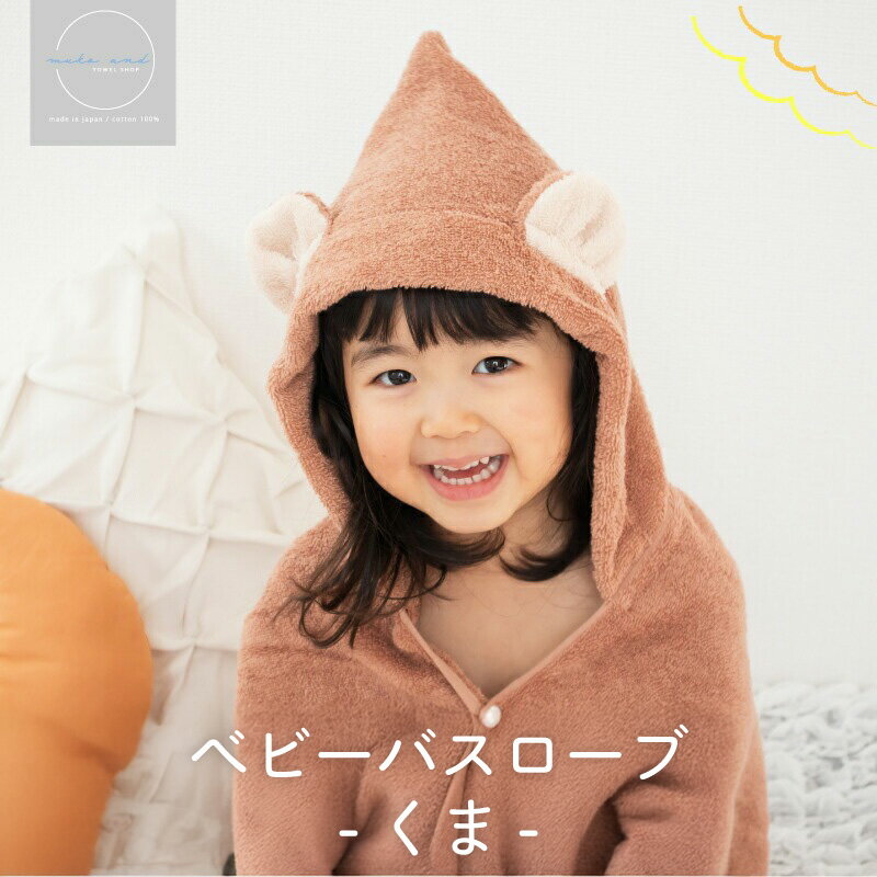 【ふるさと納税】ムコタオル ベビーバスローブ（くま） フード付き 耳付き オーガニックコットン 赤ちゃん キッズ 子供 プール レジャー おくるみ お昼寝 タオルケット 柔らかい 吸水力 日本製 泉州タオル 綿100％ 送料無料 泉佐野市