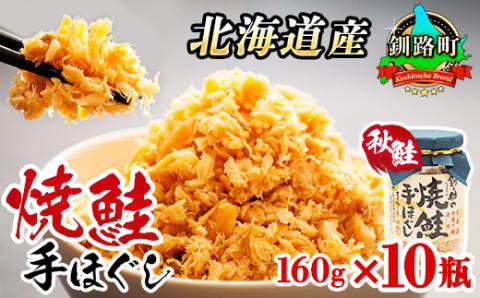 【北海道産】秋鮭を使用した鮭フレーク(焼鮭の手ほぐし)160g×10瓶【配送不可地域：離島】