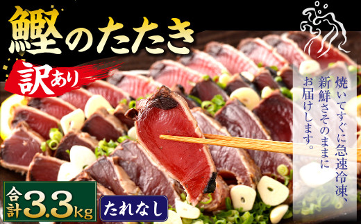 【通常発送】【訳あり】 カツオたたき(お刺身) 3.3kg（たれなし） 鰹のたたき かつおのたたき 鰹 かつお 魚 さしみ 刺身 魚介 冷凍