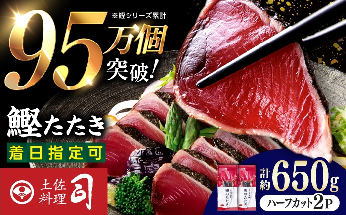 
                  【チョイス限定】土佐料理司本店 炭火焼き 鰹たたきハーフカット2パックセット（約650g） / かつお 鰹 カツオ かつおのたたき カツオのタタキ 高知市 【株式会社土佐料理司】 [ATAD086]
                